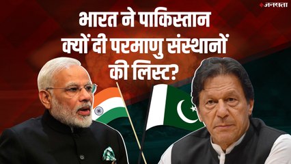 सीमा पर गोलीबारी कर रहा पाक, फिर भी भारत ने क्यों सौंप दी परमाणु संस्थानों की लिस्ट?
