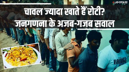 चावल ज्यादा खाते हैं रोटी? जनगणना 2021 में पूछे जाएंगे अजब-गजब सवाल