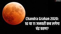 Chandra Grahan 2020: 10 या 11 जनवरी कब लगेगा चंद्र ग्रहण, कब लगेगा सूतक?