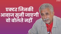 Naseeruddin Shah ने बताया भारत में पॉलिटिकल एक्टर क्यों नहीं हैं