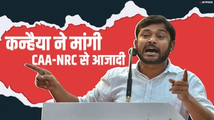 अगर आप हमें नागरिक नहीं मानते तो हम भी आपको सरकार नहीं मानेंगे’ नागरिकता कानून पर बोले कन्हैया कुमार