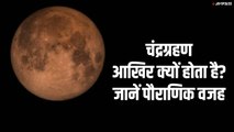 चंद्रग्रहण आखिर क्यों होता है? जानें पौराणिक वजह | Lunar Eclipse 2020