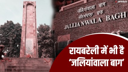 Amritsar नहीं, Raebareli में भी है Jallianwala Bagh
