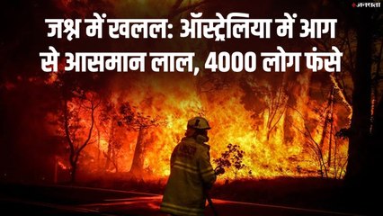 ऑस्ट्रेलिया में आग से आसमान लाल, नए साल का जश्न मनाने गए 4000 लोग फंसे