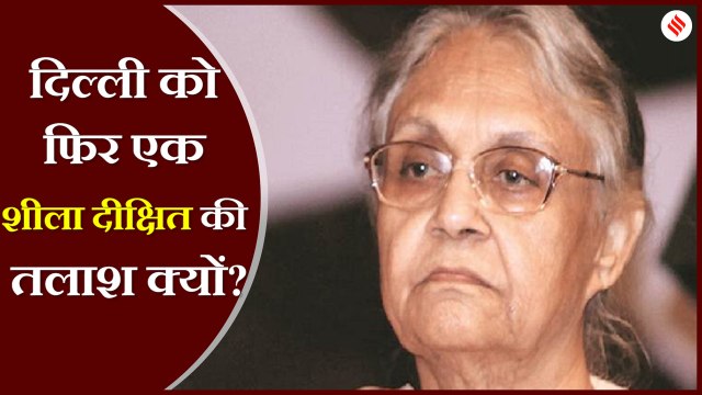 Delhi Assembly Polls 2020: बेहतरी के लिए लायी थीं ठोस योजना,दिल्ली को फिर है शीला की तलाश