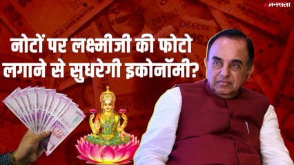 BJP Subramanian Swamy बोले- नोटों पर लगाओ लक्ष्मी जी की फोटो, सुधर जाएगी Economy