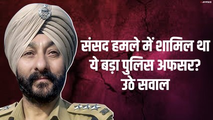 क्या संसद भवन हमले में शामिल थे देविन्दर सिंह, आखिर क्यों उठ रहे सवाल