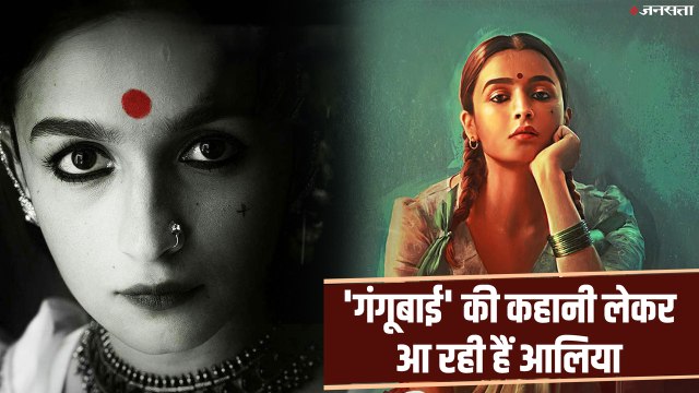 मुंबई की 'गंगूबाई' के किरदार में नज़र आएँगी आलिया भट्ट | Alia Bhatt as Gangubai