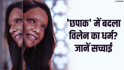 Chhapaak में बदल दिया क्या मुस्लिम विलेन का धर्म? Deepika Padukone Laxmi Agarwal File Fact