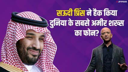 क्या सऊदी के क्राउन प्रिंस ने हैक किया था जेफ बेज़ोस का फोन? जानिए पूरा मामला