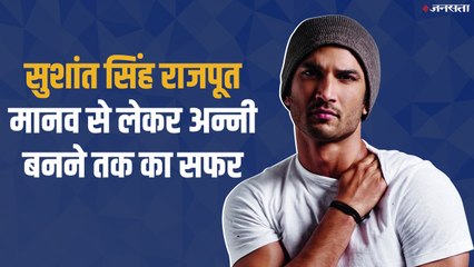 sushant singh rajput Bday: इंजीनियरिंग छोड़ एक्टिंग में आए थे सुशांत