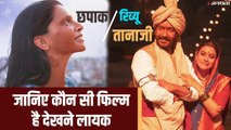 Tanhaji vs Chhapaak Review: दीपिका - अजय देवगन की फिल्मो में कड़ी टक्कर
