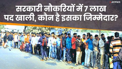 7 लाख पद खाली, फिर भी बढ़ रही बेरोजगारी, मोदी सरकार कितनी जिम्मेदार?