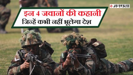 आर्मी डे पर जानें देश के 4 जवानों देशभक्ति और वीरता की कहानी