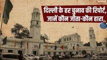 Delhi Assembly Election: दिल्ली के सातों विधानसभा चुनाव की पूरी रिपोर्ट