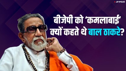 Bal Thackeray Birthday Special: बीजेपी को ‘कमलाबाई’ क्यों कहते थे बाल ठाकरे