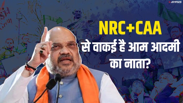 NRC + CAA से वाकई है आम आदमी का नाता? फैक्ट्स से समझें पूरा मामला
