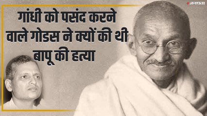 लड़की की तरह हुई थी गोडसे की परवरिश, गांधी को करता था पसंद