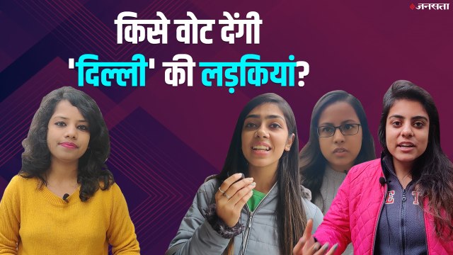 दिल्ली की लड़कियां किसको देगी वोट? BJP, AAP या CONGRESS | Delhi Election 2020