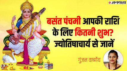 Basant Panchami 2020: किस राशि पर कितना पड़ेगा असर? शुभ योग से लेकर पूजा टाइमिंग भी जानें