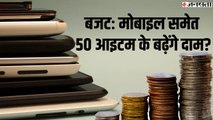 Budget 2020: आपके लिए कैसा होगा 2020 का बजट? क्या क्या होगा महंगा?