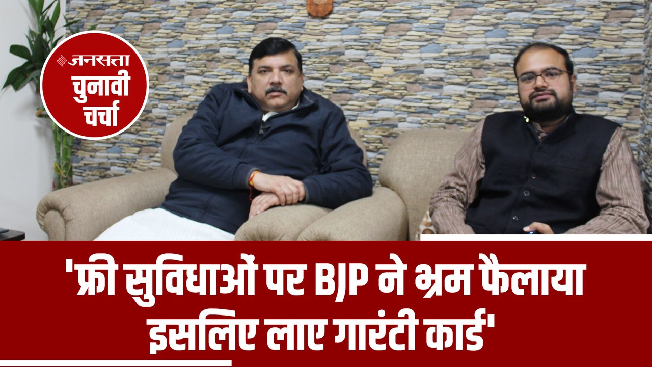 Delhi Election 2020: Jansatta Interview with Sanjay Singh| Aam Aadmi party| Arvind Kejriwal