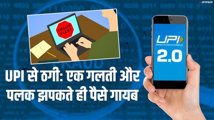 UPI से ठगीः एक गलती और पलक झपकते ही पैसे गायब