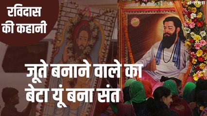 देश की सियासत का केंद्र क्यों बने हुए हैं Sant Ravidas?