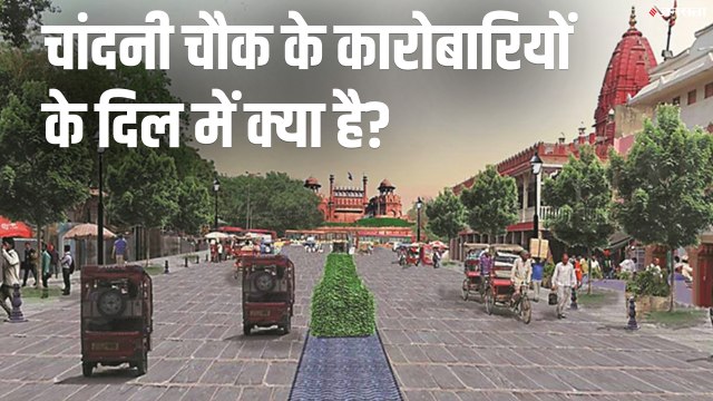 Delhi Election Chandni Chowk Ground Report: केजरीवाल को लेकर यह बोले चांदनी चौक के कारोबारी