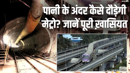 पानी के अंदर कैसे दौड़ेगी मेट्रो? जानें पूरी ख़ासियत