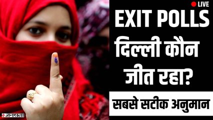Delhi Election Exit Polls: Who is winning? केजरीवाल, बीजेपी या कांग्रेस