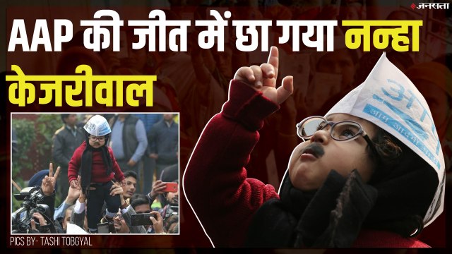 Delhi Election Results: Baby Kejriwal spotted at AAP office | नन्हा केजरीवाल