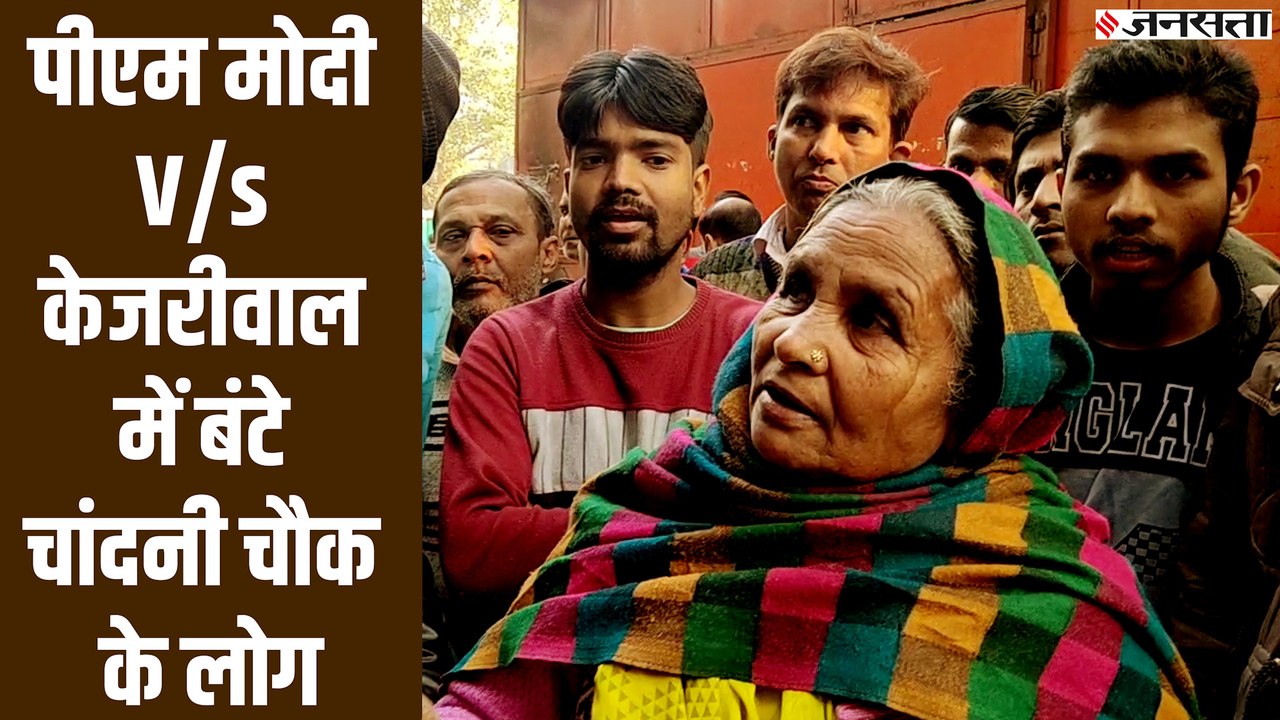 Chandni Chowk Ground Report: केजरीवाल को जिताने की बात कही तो लगे मोदी-मोदी के नारे