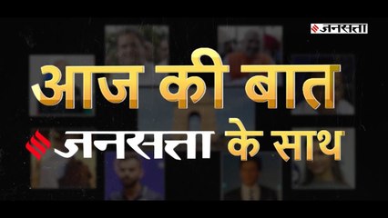 Aaj Ki Baat- 6 feb | Corona Virus से लेकर 'द ग्रेट खली' के चुनाव प्रचार तर तक हर खास खबर Jansatta के साथ