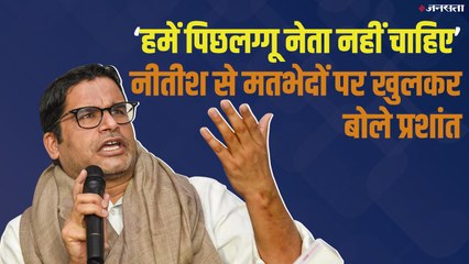 गांधी-गोडसे साथ नहीं चल सकते, जानें क्या-क्या बोल गए Prashant Kishor | Bihar Politics