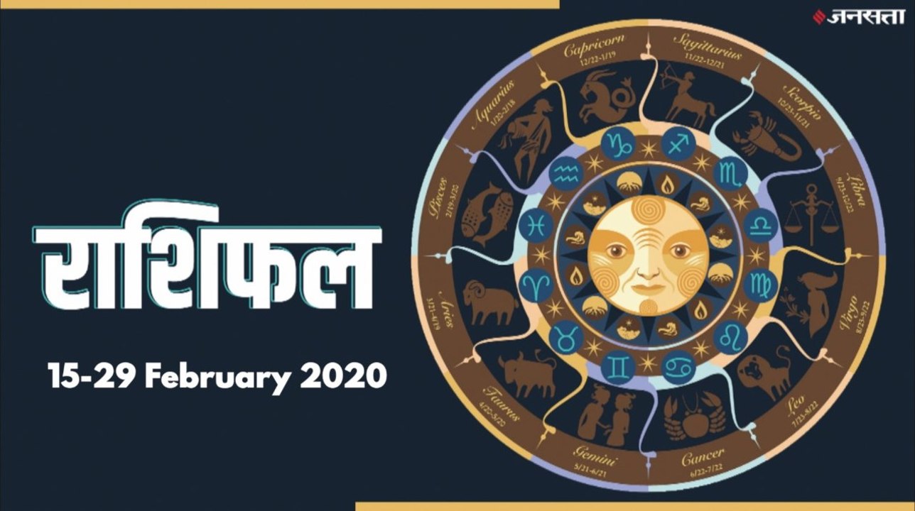 Horoscope: जानिए क्या कहता है आपका राशिफल (15-29 February 2020)