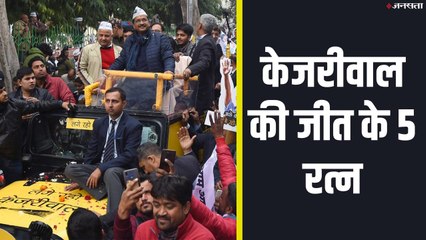 Delhi Result 2020: Kejriwal को जीत दिलाने में किसने निभाई अहम भूमिका | 5 Major Factors