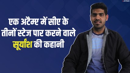 CA All India Topper Suryansh Agarwal ने एक ही अटैम्प्ट में कैसे पार किए तीनों स्टेज?