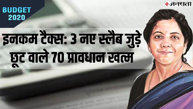 Budget 2020 Income Tax Slab: न‍िर्मला सीतारमण का ऐलान- तीन नए स्‍लैब, इनकम टैक्‍स छूट वाले 70 प्रावधान खत्‍म