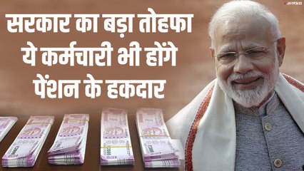1 जनवरी, 2004 के बाद नौकरी शुरू करने वाले सरकारी कर्मचारी होंगे पेंशन के हकदार