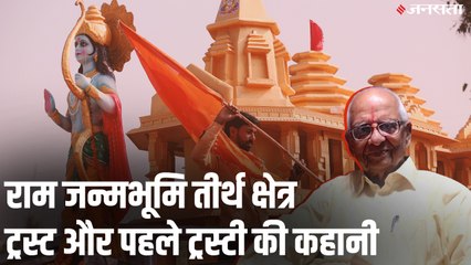 राम जन्मभूमि ट्रस्ट और पहले ट्रस्टी की कहानी - Story of Ram Janmabhoomi Trust