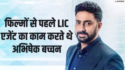 फिल्मों से पहले LIC एजेंट का काम करते थे अभिषेक बच्चन