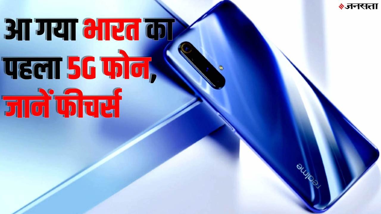 Realme X50 Pro 5G: भारत में लॉन्च हुआ पहला 5जी...