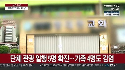 제주 코로나 비상…여행객 집단 감염·추가 확진자 발생