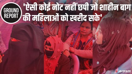 ऐसी कोई नोट नहीं बनी जो शाहीन बाग की महिलाओं को खरीद सके