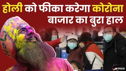 कोरोना का क्या पड़ रहा है बाज़ारों पर असर, जानें इस रिपोर्ट में.