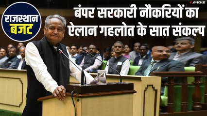 Rajasthan Budget 2020: CM अशोक गहलोत ने लिए 'सात संकल्प', राजस्थान में 53,181 सरकारी मिलेंगी