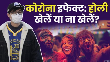 डर के माहौल में होली खेलें या ना खेलें, यहां जानें पूरी डिटेल