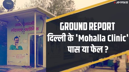 Ground report: जनता खुश लेकिन स्टाफ सैलरी के लिए परेशान, जानिए दिल्ली के 'Mohalla clinic' का हाल