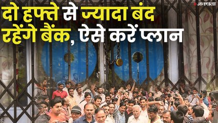 होली से पहले निपटा लें बैंक से जुड़े काम, दो हफ्ते बंद रहेंगे बैंक | Bank Strike 2020